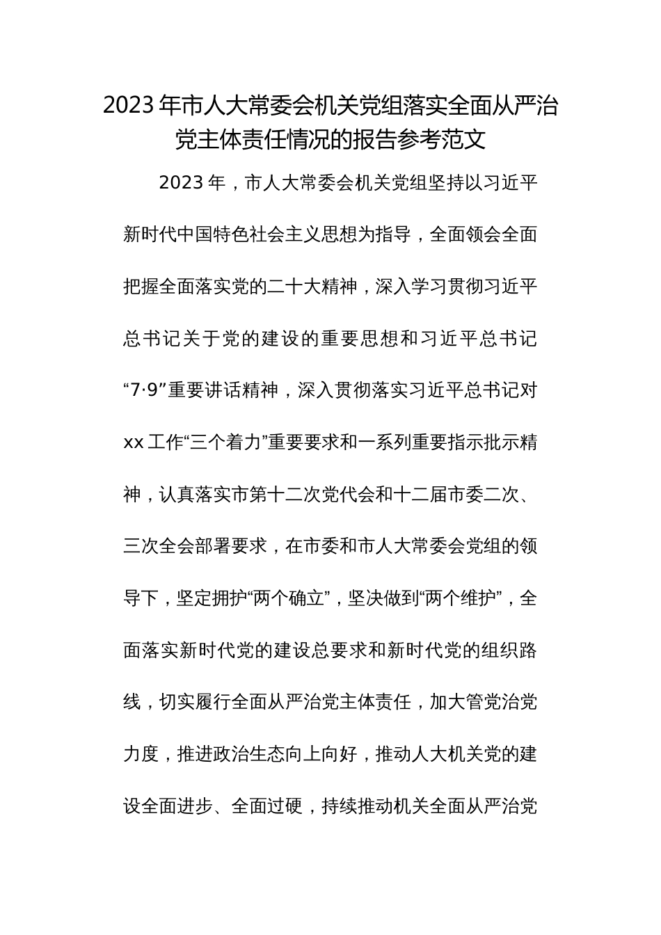 2023年市人大常委会机关党组落实全面从严治党主体责任情况的报告参考范文_第1页