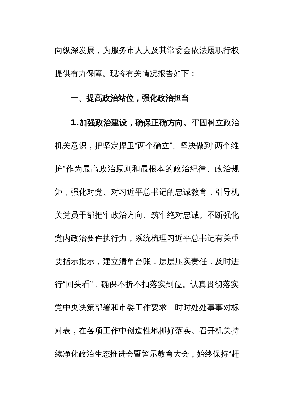 2023年市人大常委会机关党组落实全面从严治党主体责任情况的报告参考范文_第2页