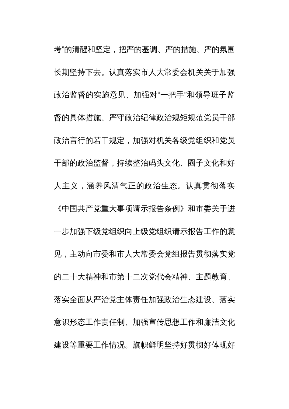 2023年市人大常委会机关党组落实全面从严治党主体责任情况的报告参考范文_第3页