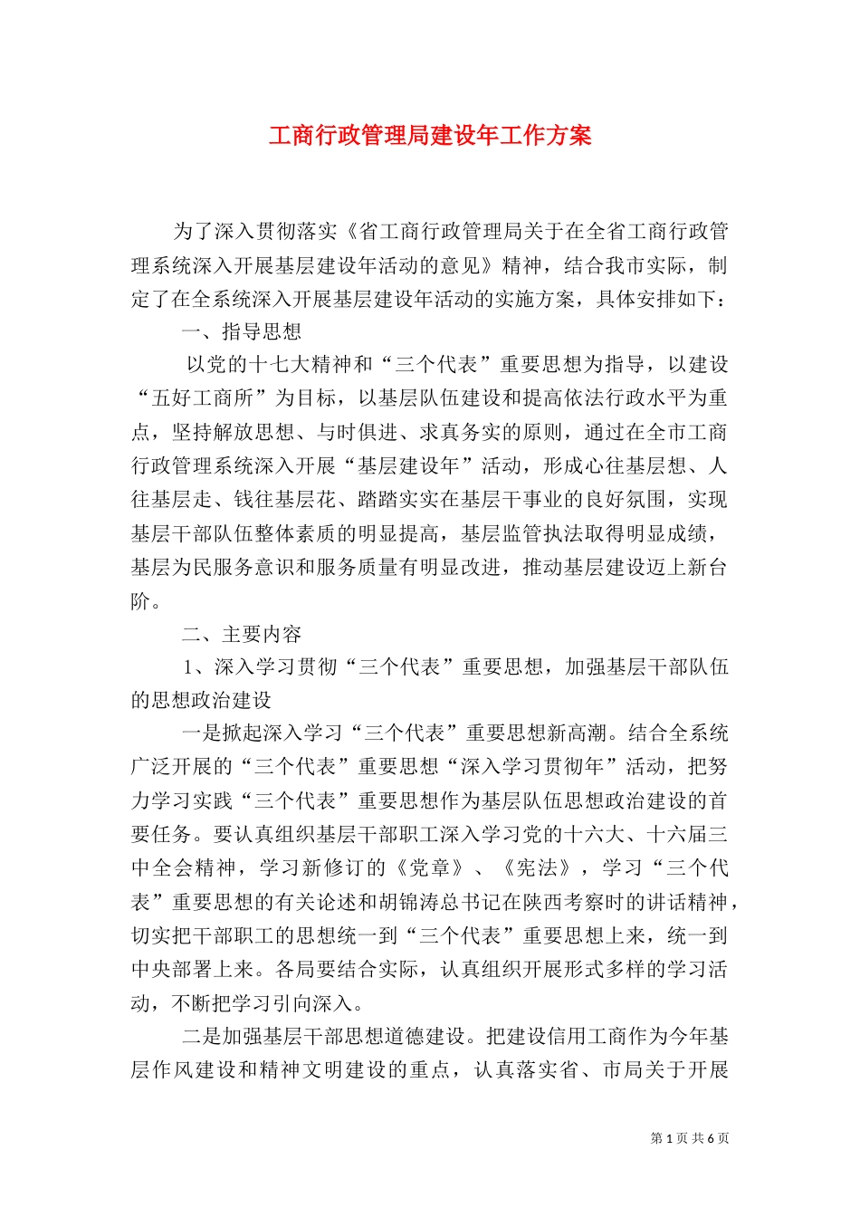 工商行政管理局建设年工作方案_第1页