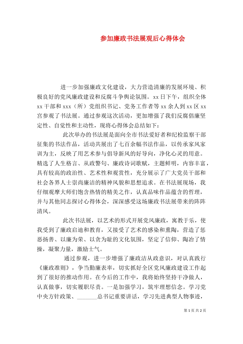 参加廉政书法展观后心得体会_第1页