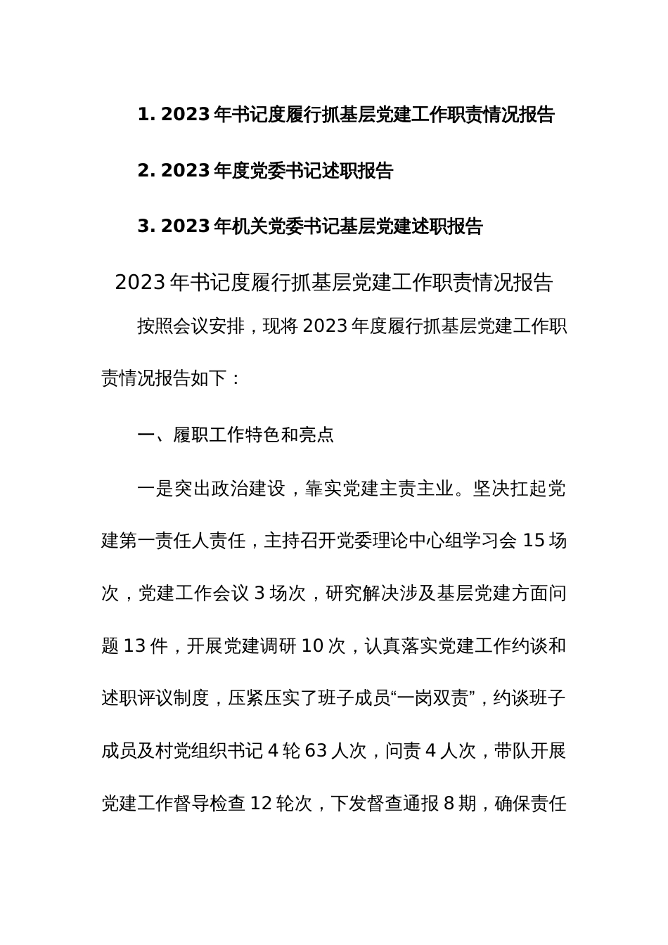 2023年书记度履行抓基层党建工作职责情况报告范文3篇_第1页