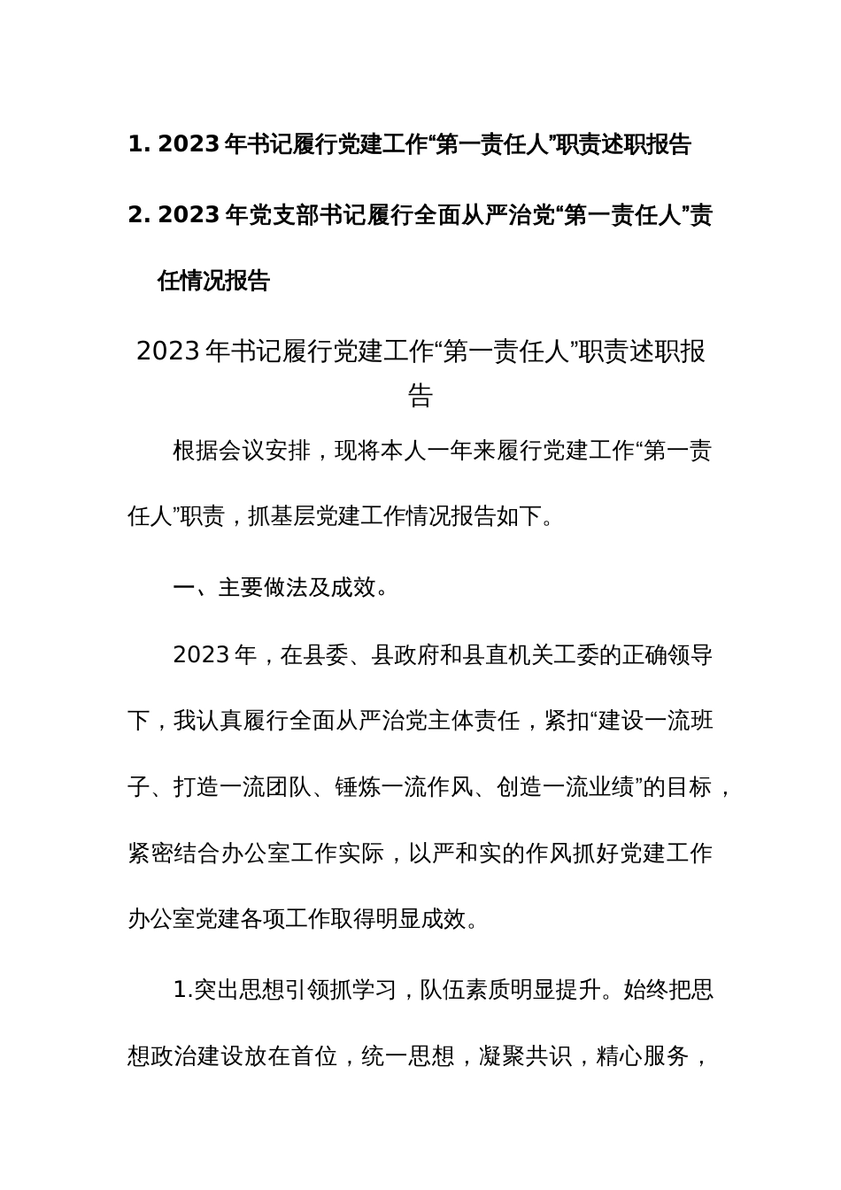 2023年书记履行党建工作“第一责任人”职责述职报告范文2篇_第1页