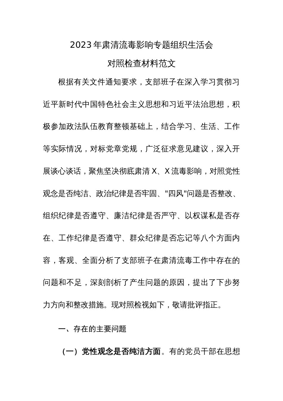 2023年肃清流毒影响专题组织生活会对照检查材料参考范文_第1页