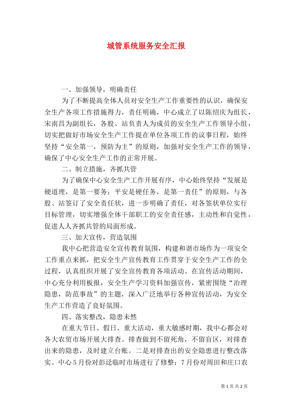 城管系统服务安全汇报_第1页