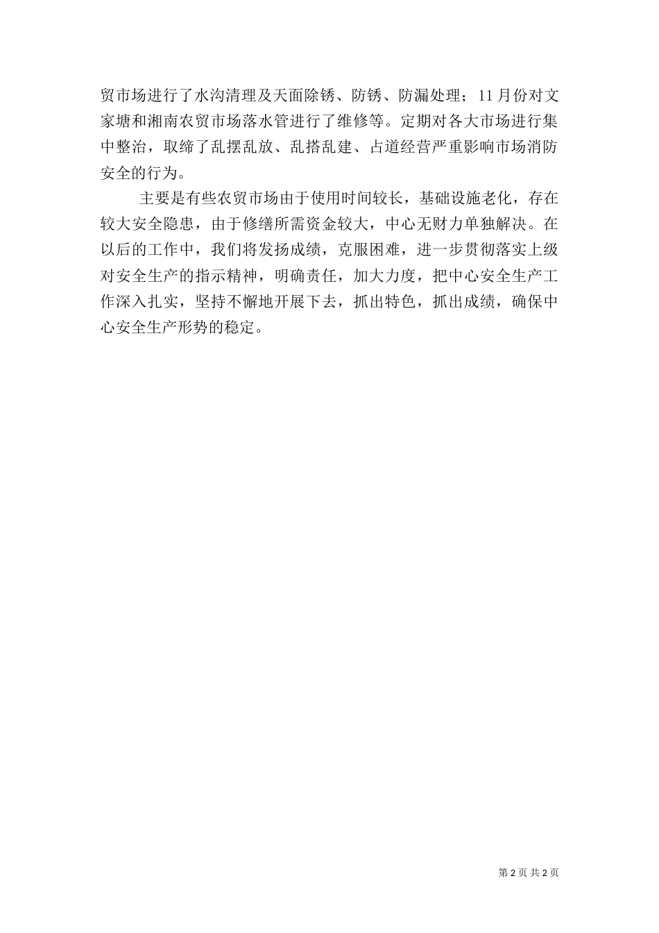 城管系统服务安全汇报_第2页