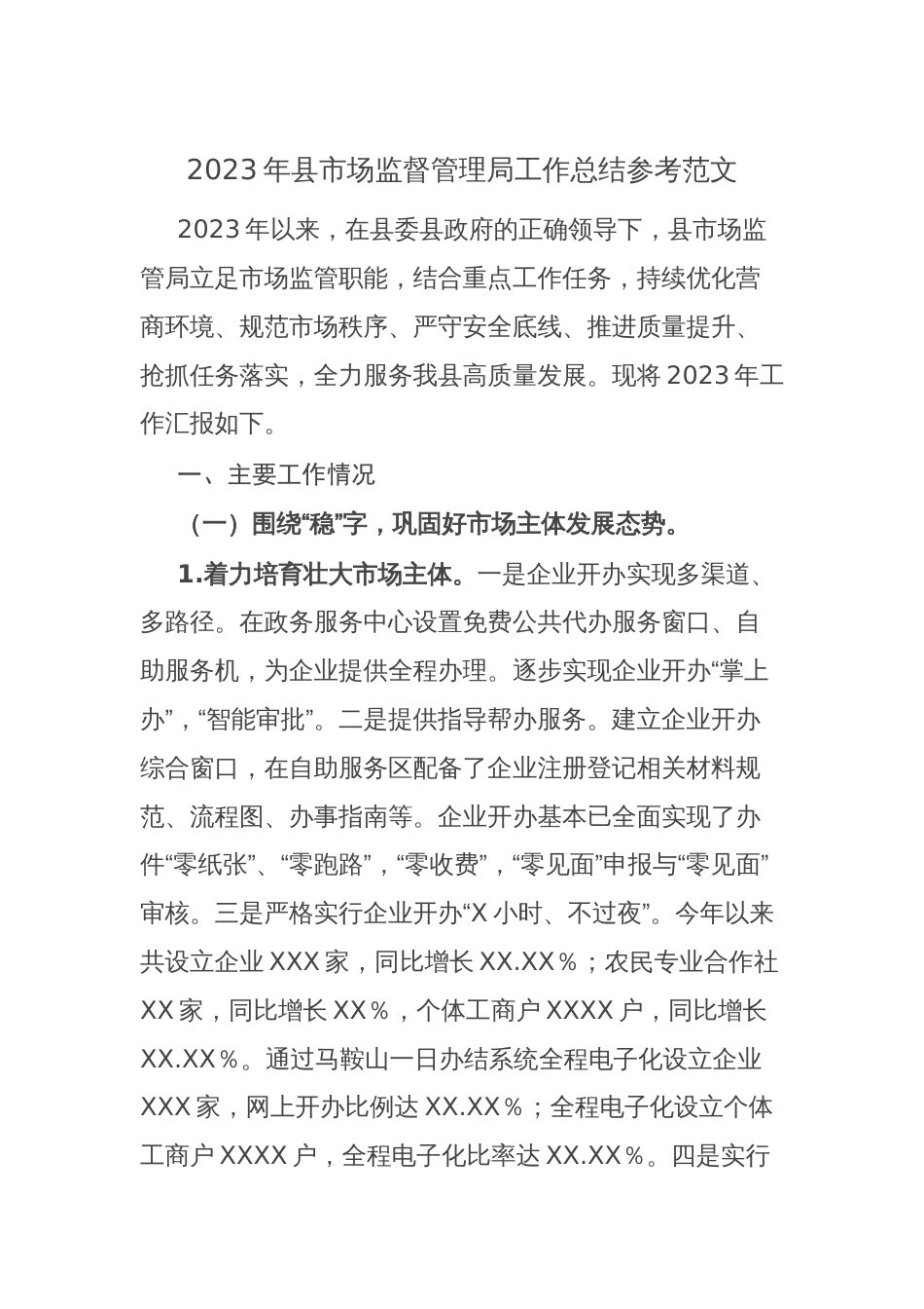 2023年县市场监督管理局工作总结参考范文_第1页