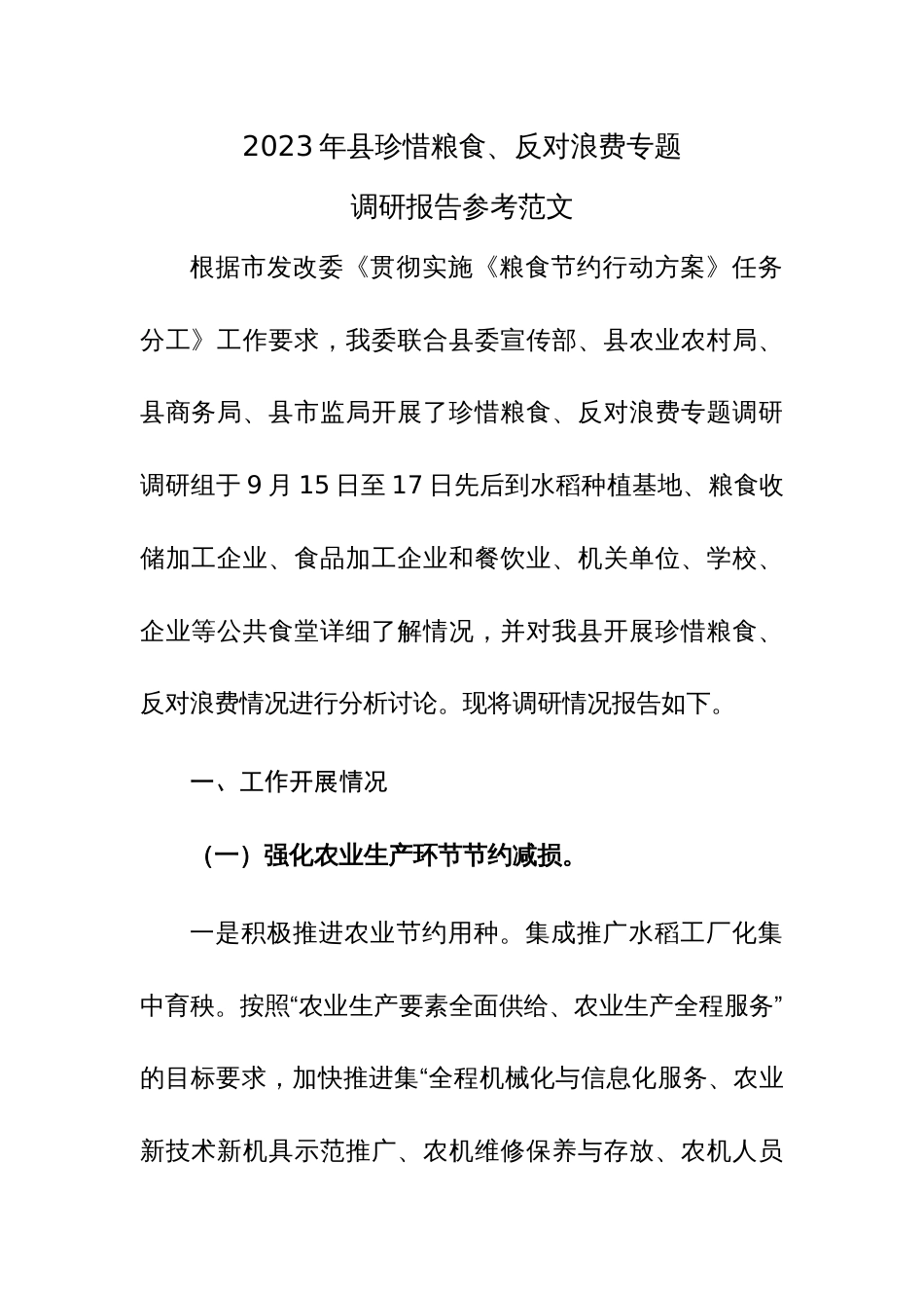 2023年县珍惜粮食、反对浪费专题调研报告参考范文_第1页