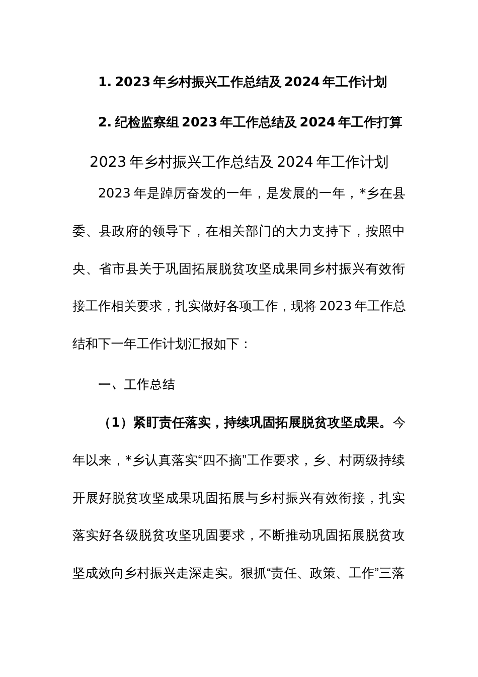 2023年乡村振兴和纪检监察组2023年工作总结及2024年工作计划范文2篇_第1页