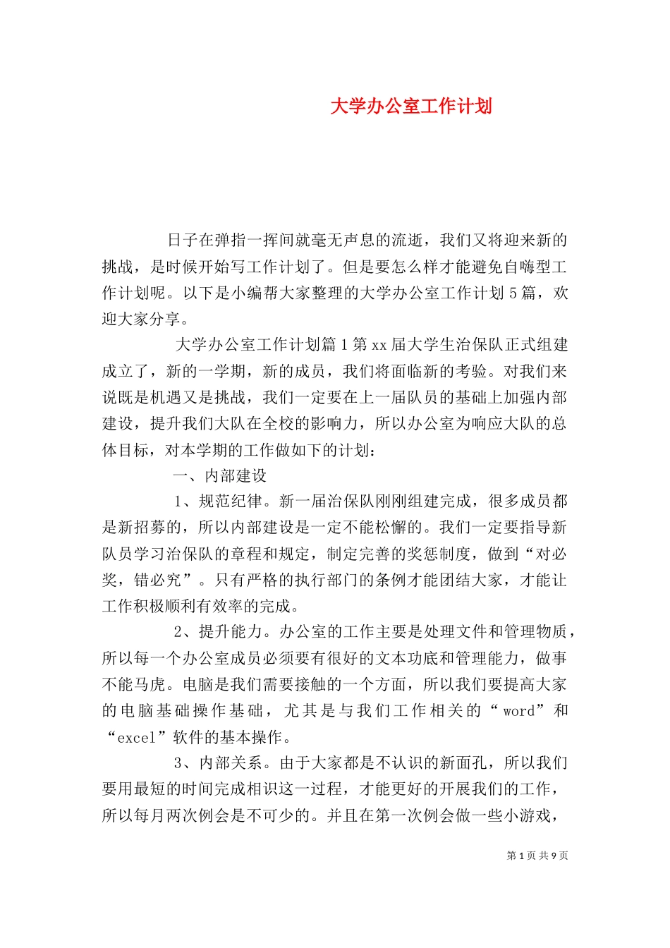大学办公室工作计划（二）6_第1页