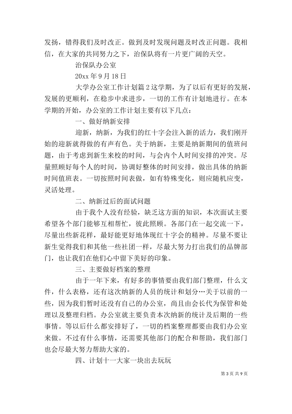 大学办公室工作计划（二）6_第3页