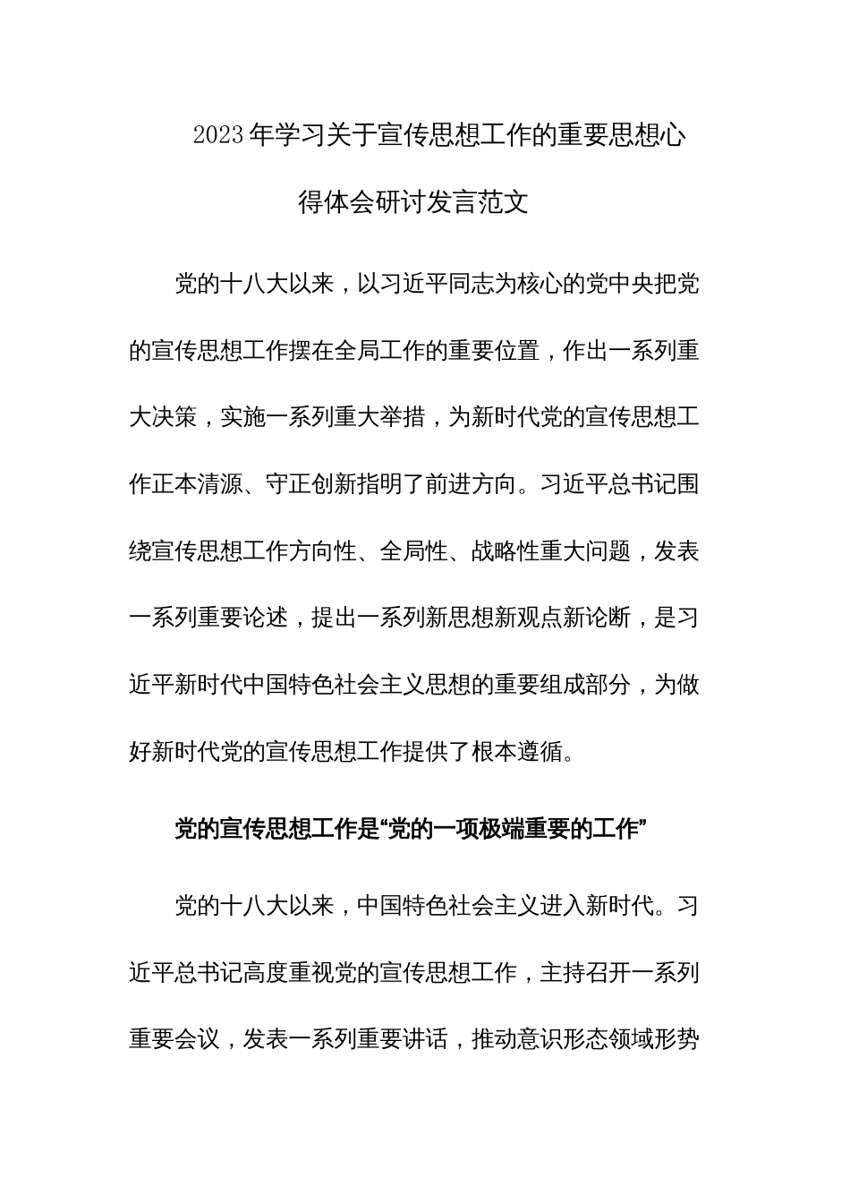 2023年学习关于宣传思想工作的重要思想心得体会研讨发言范文_第1页