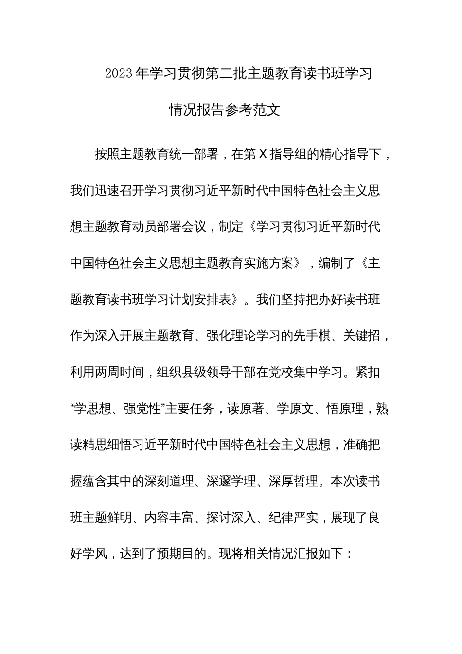 2023年学习贯彻第二批主题教育读书班学习情况报告参考范文_第1页