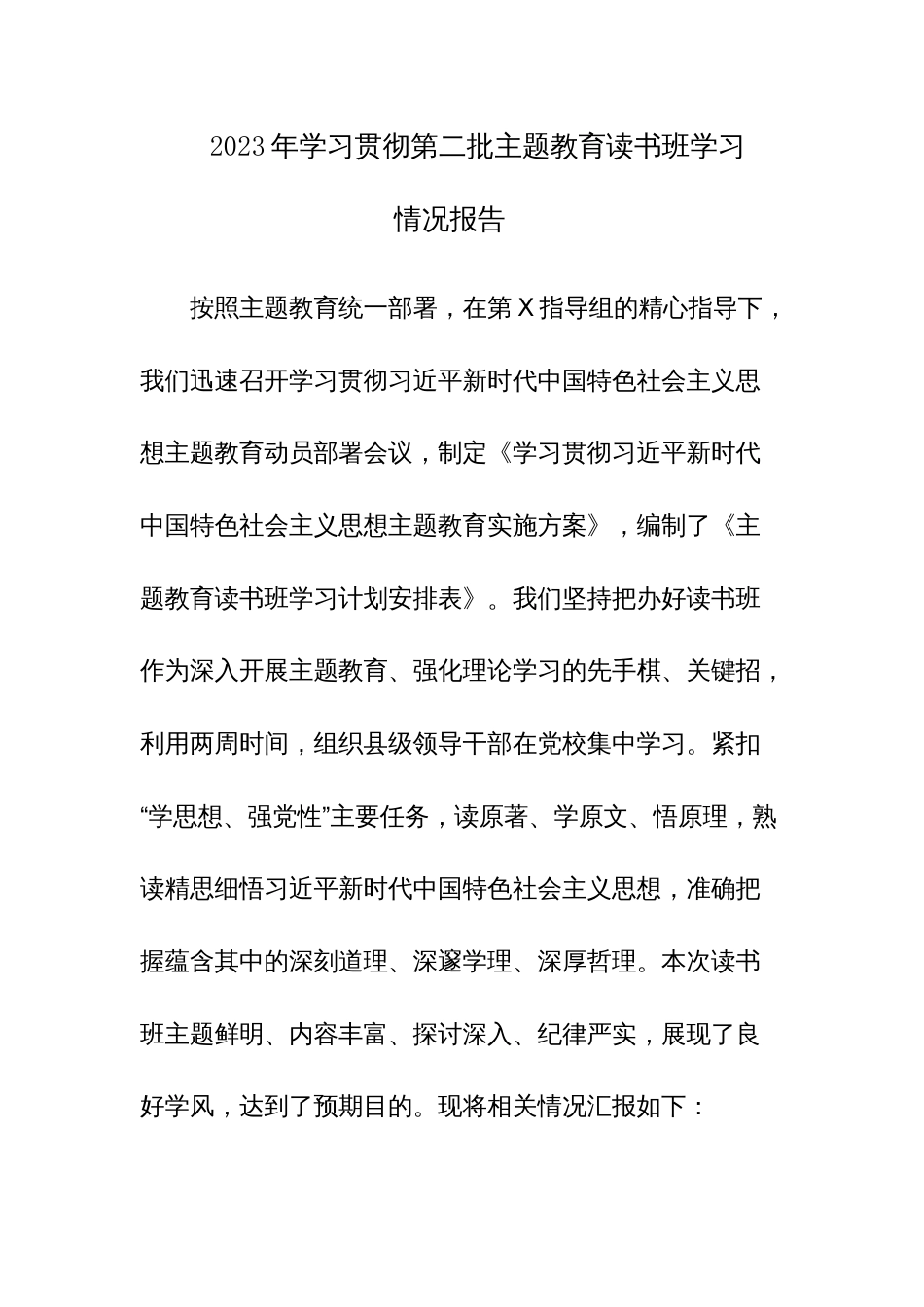 2023年学习贯彻第二批主题教育读书班学习情况报告范文_第1页