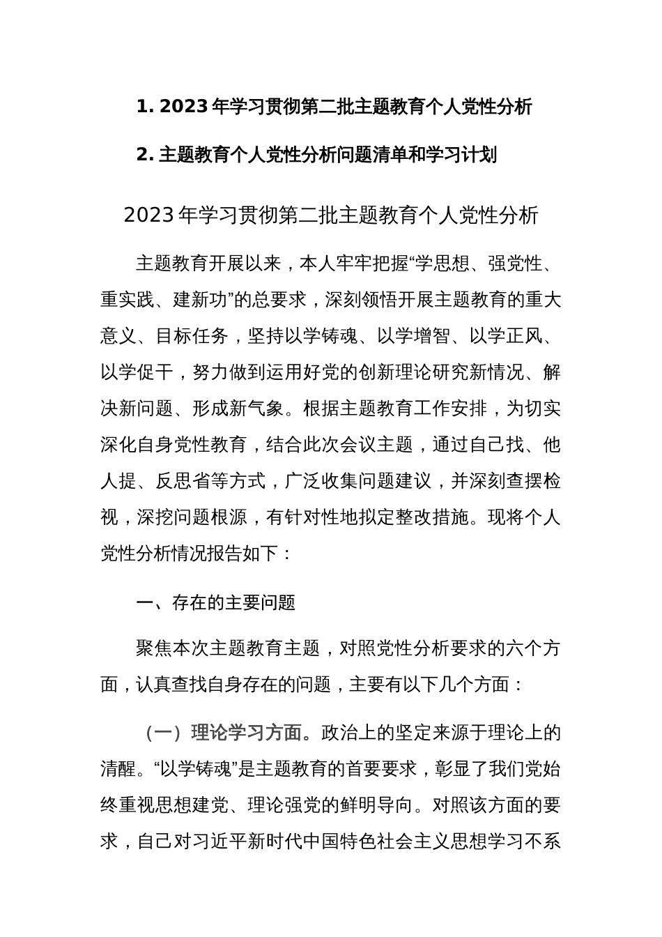 2023年学习贯彻第二批主题教育个人党性分析报告及个人党性分析问题清单和学习计划表范文2篇_第1页