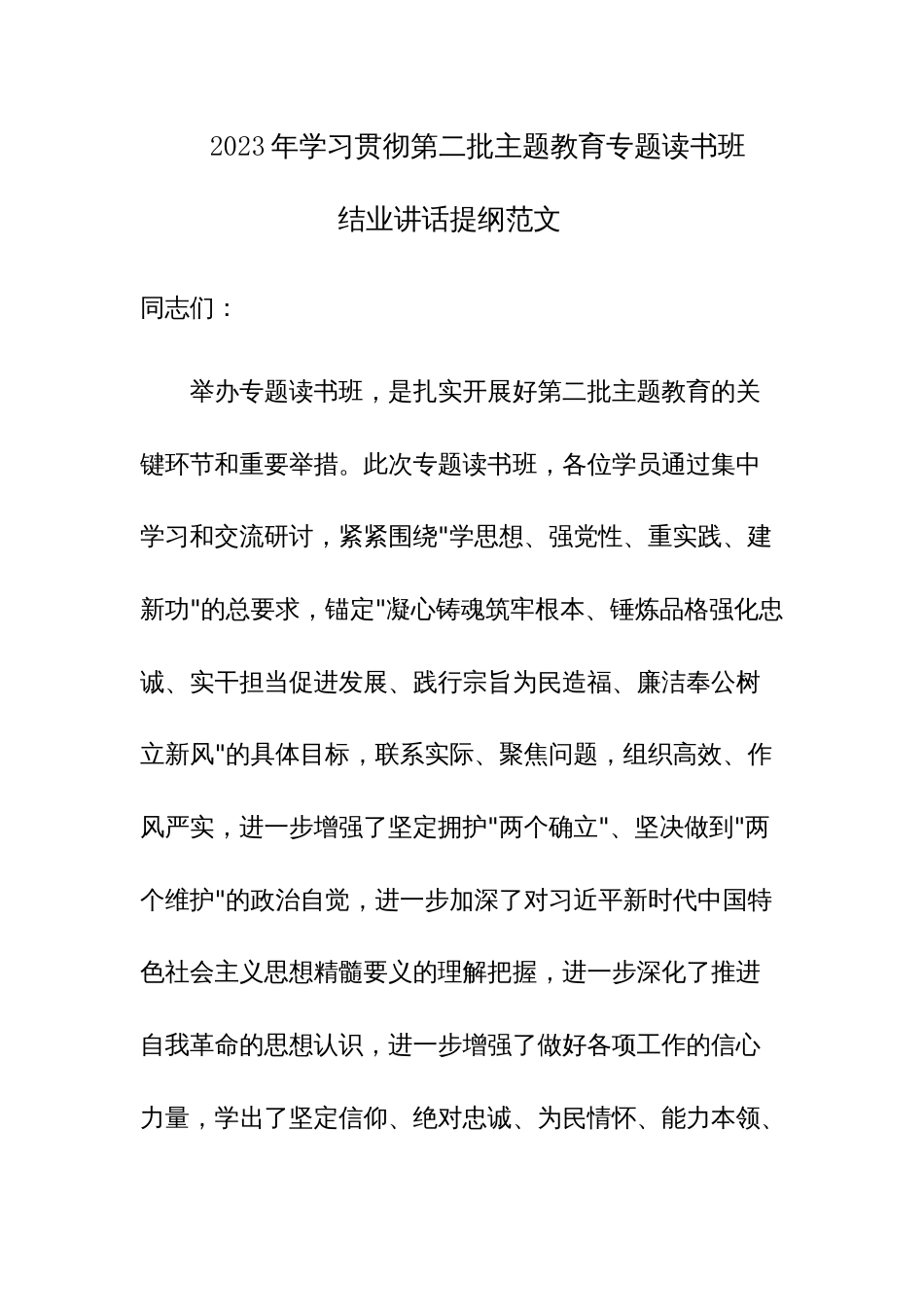 2023年学习贯彻第二批主题教育专题读书班结业讲话提纲范文_第1页