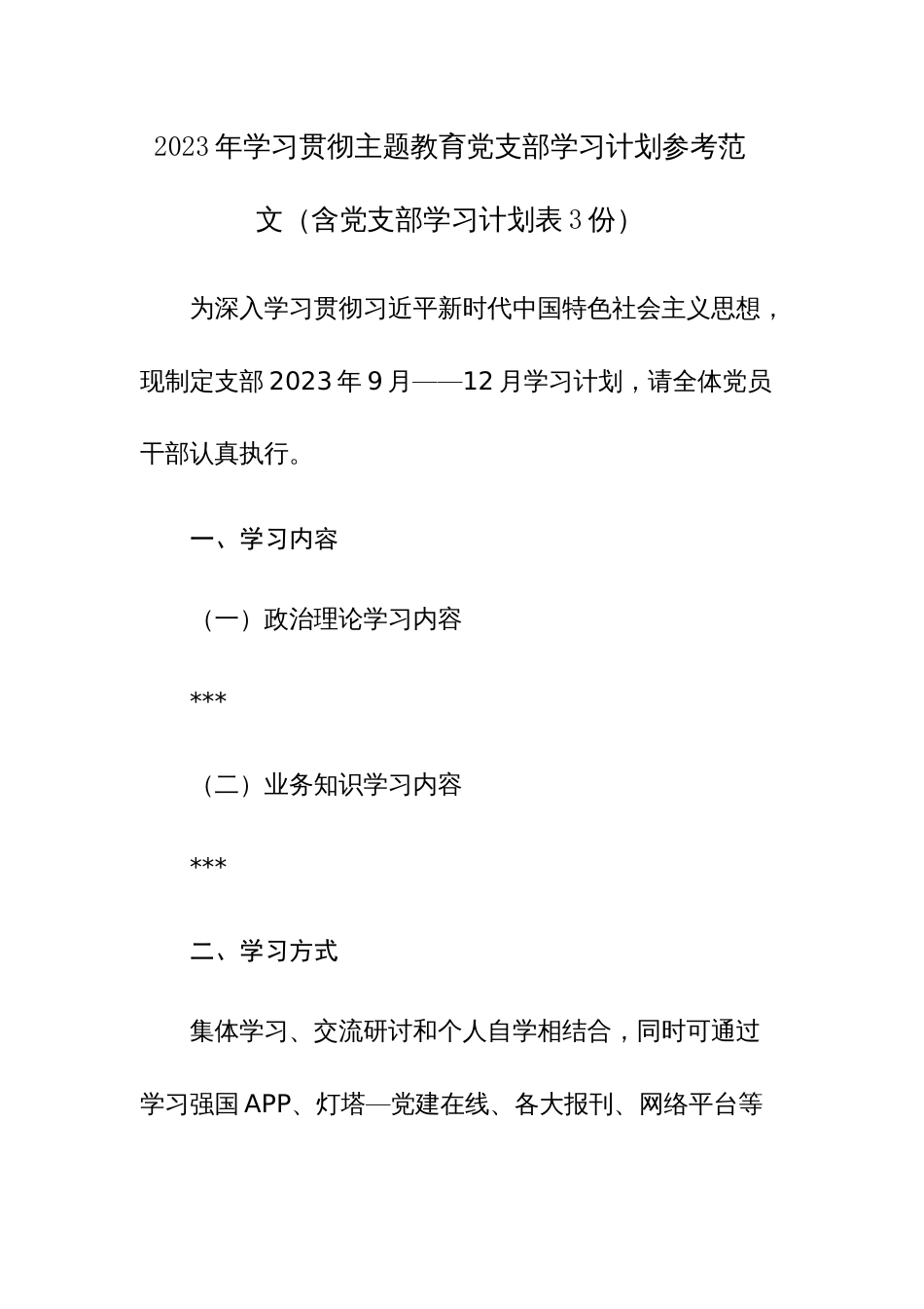 2023年学习贯彻主题教育党支部学习计划（含党支部学习计划表3份）参考范文_第1页