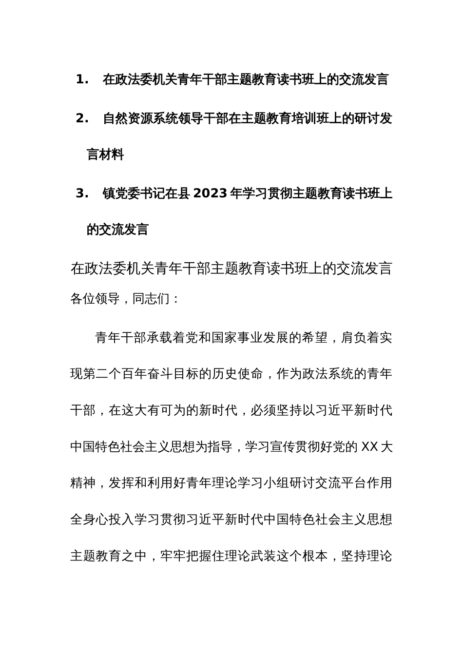 2023年学习贯彻主题教育读书班上的交流发言范文稿3篇_第1页