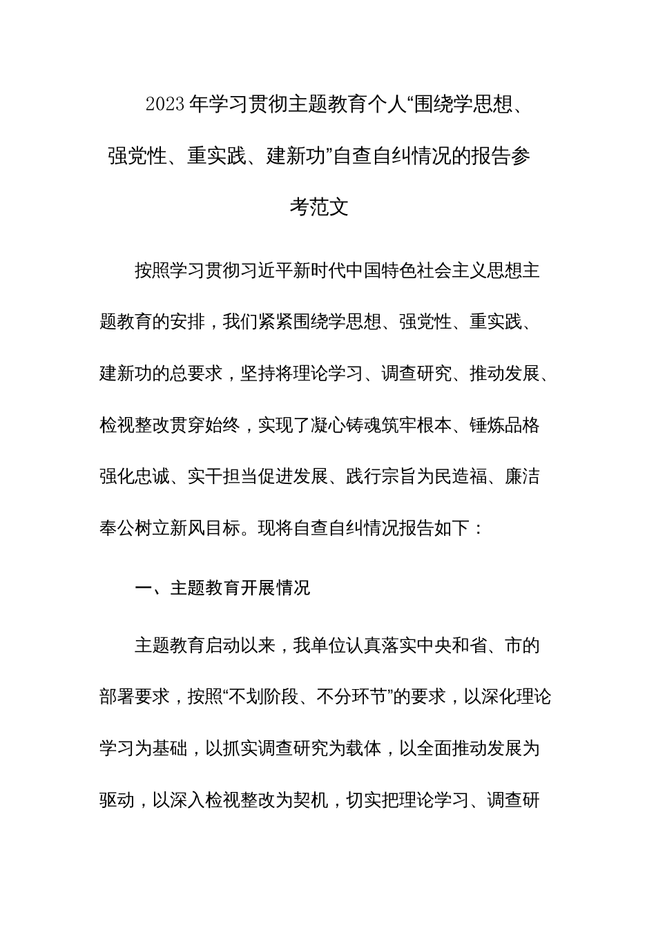 2023年学习贯彻主题教育个人“围绕学思想、强党性、重实践、建新功”自查自纠情况的报告参考范文_第1页