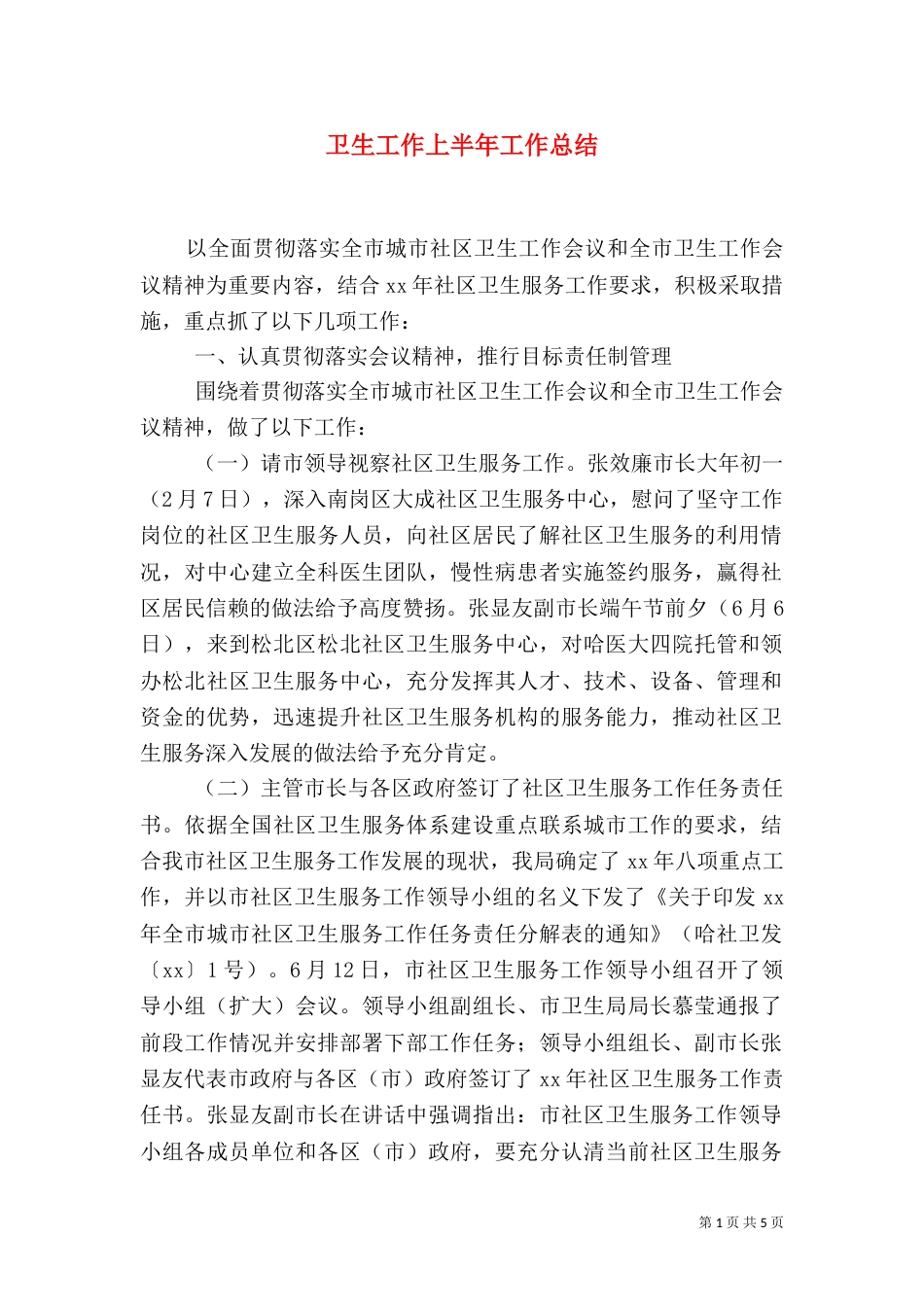 卫生工作上半年工作总结（四）_第1页