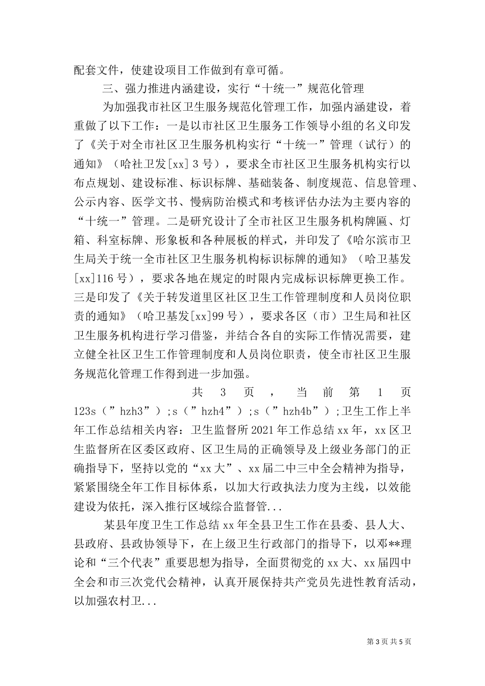 卫生工作上半年工作总结（四）_第3页