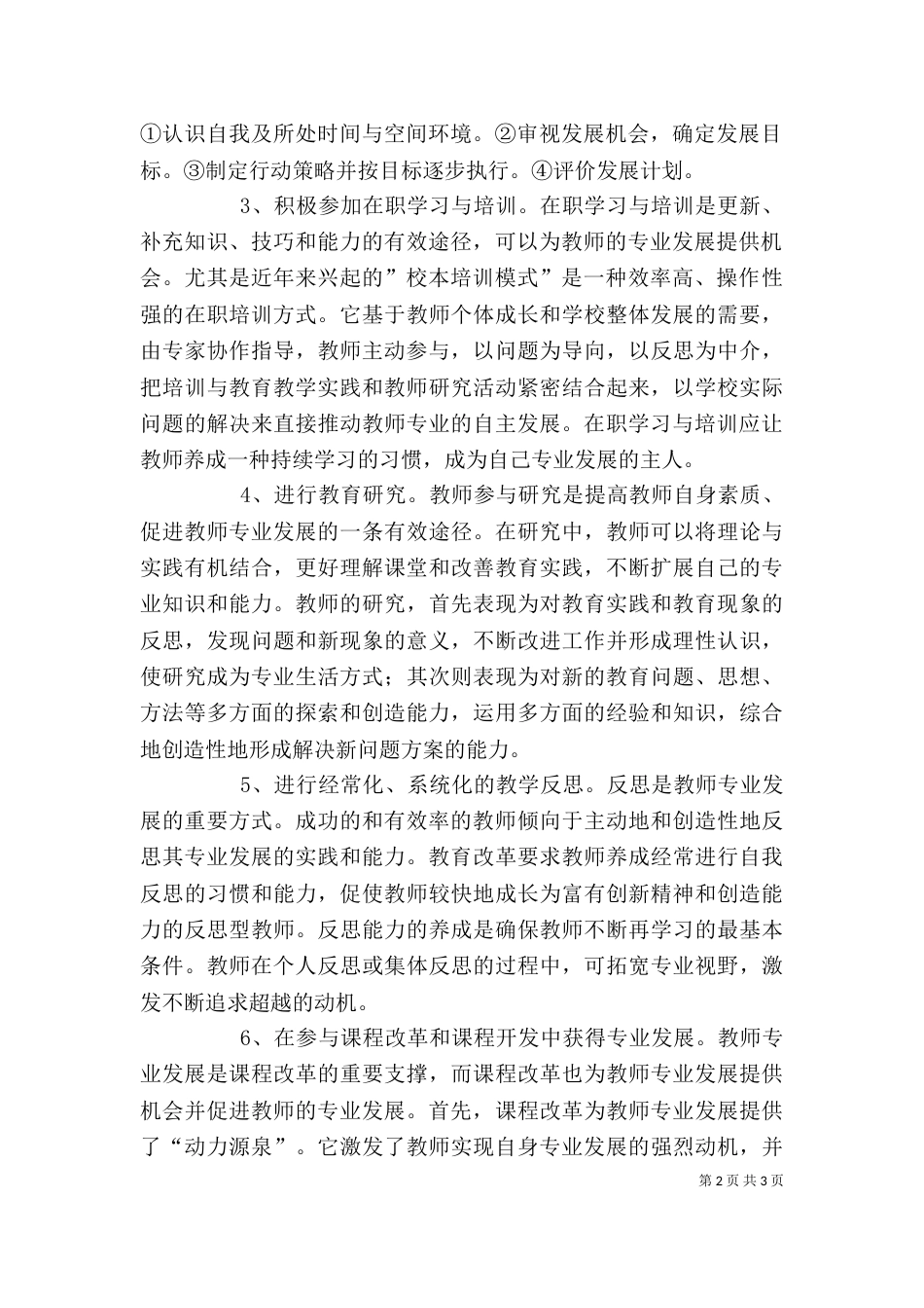 学习《教师专业精神和职业发展规划》心得体会（一）_第2页