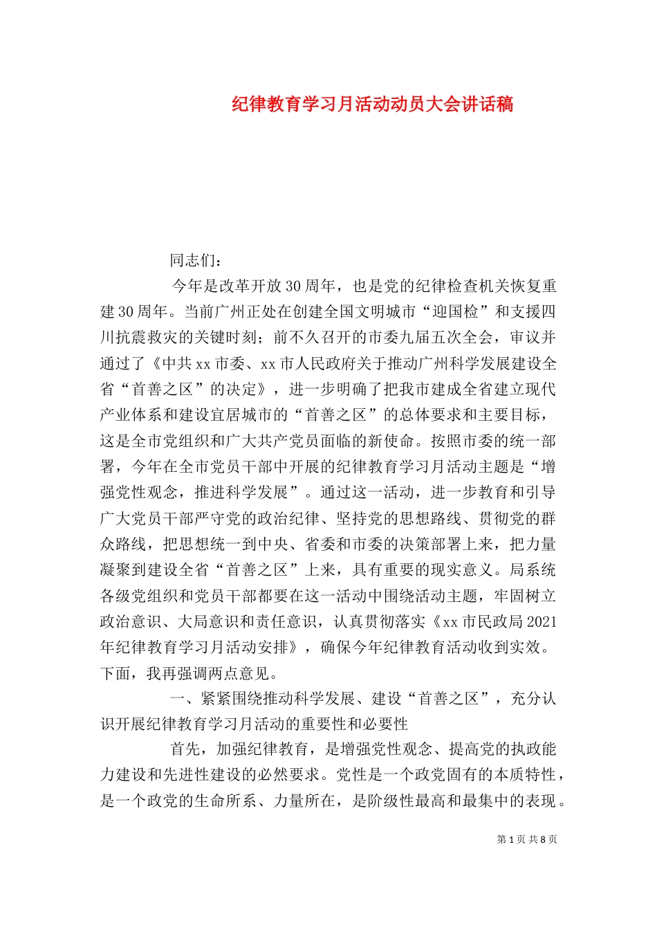 纪律教育学习月活动动员大会讲话稿_第1页