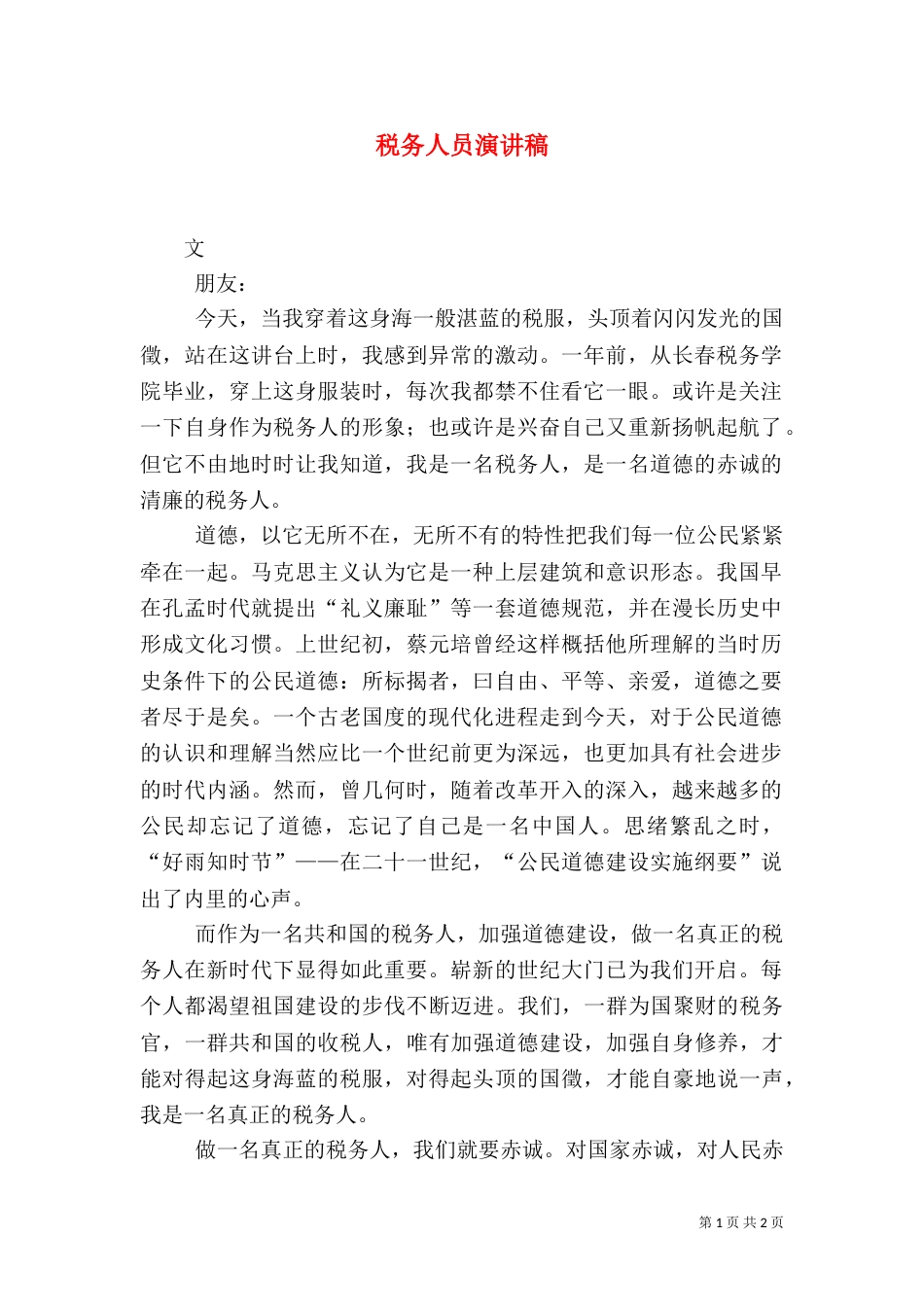 税务人员演讲稿（三）_第1页