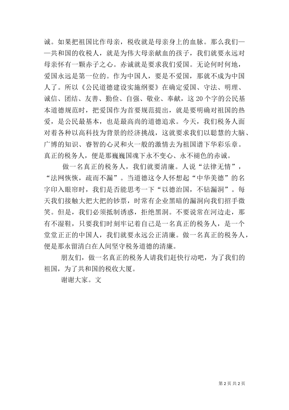 税务人员演讲稿（三）_第2页