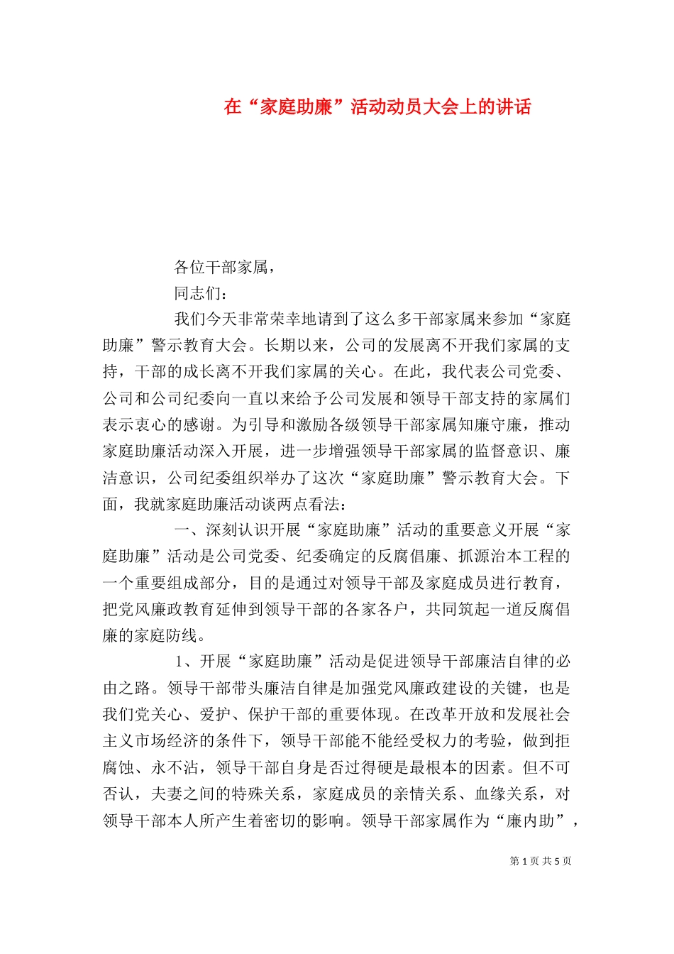 在“家庭助廉”活动动员大会上的讲话（七）_第1页
