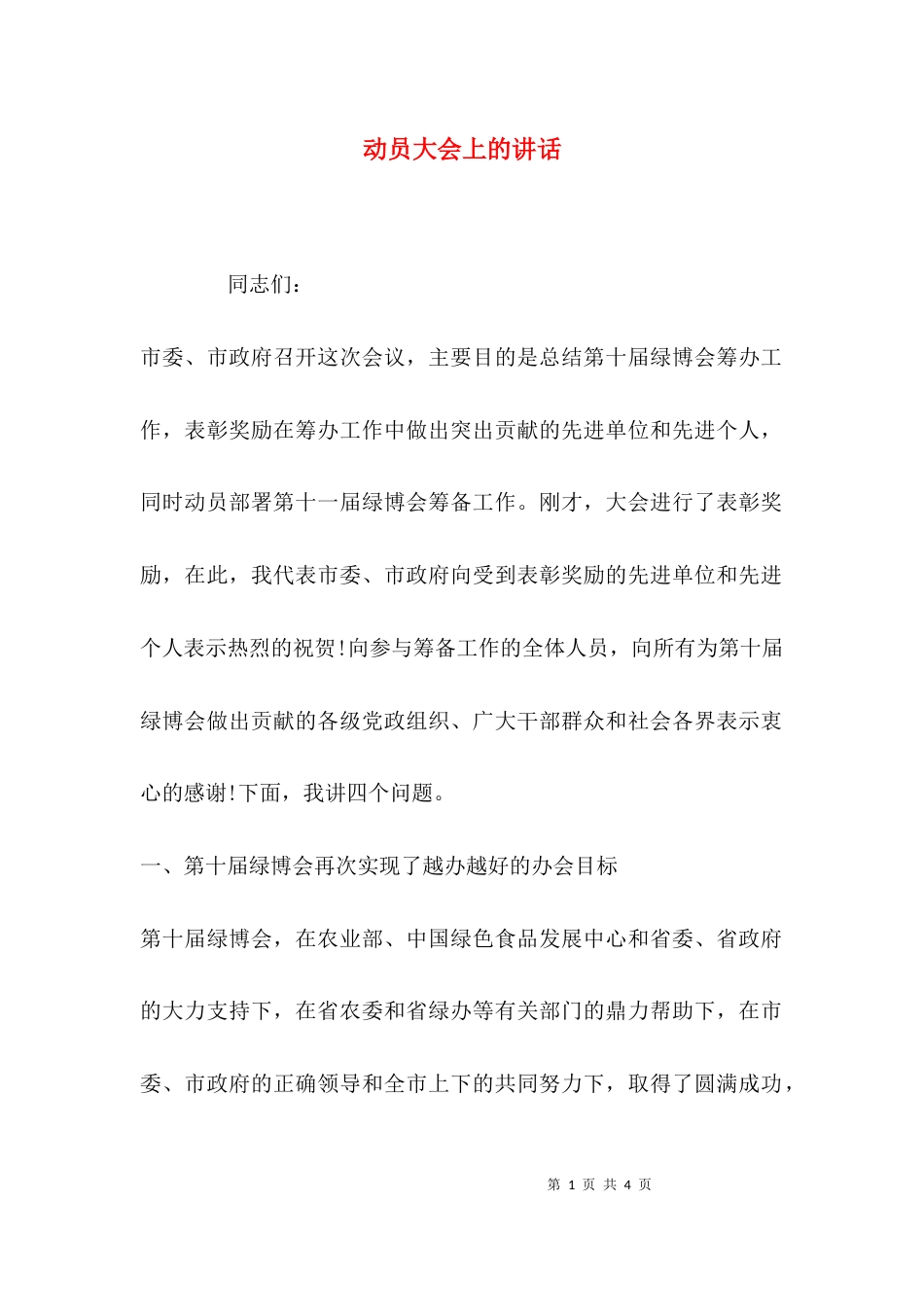 （精选）动员大会上的讲话_第1页