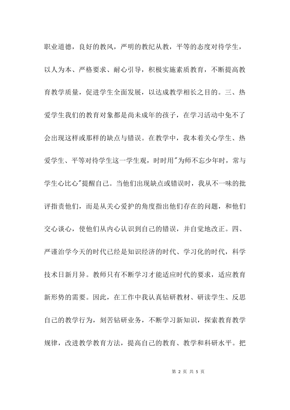（精选）个人师德风自查整改报告_第2页