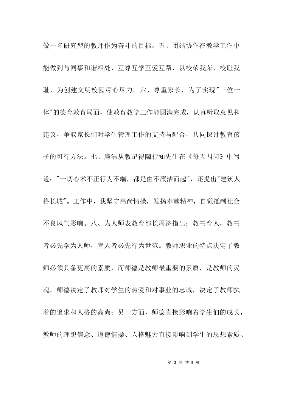 （精选）个人师德风自查整改报告_第3页