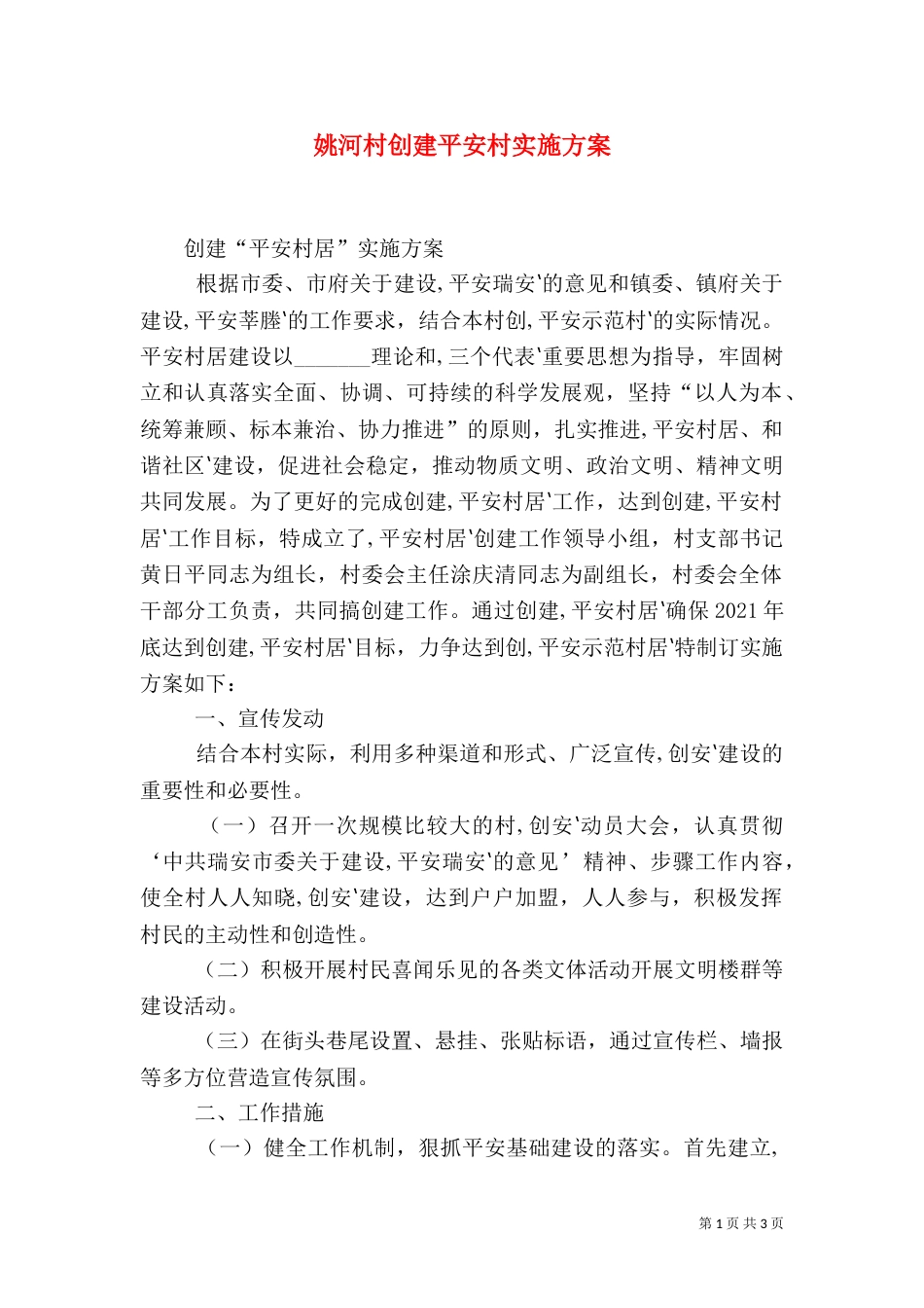 姚河村创建平安村实施方案（一）_第1页