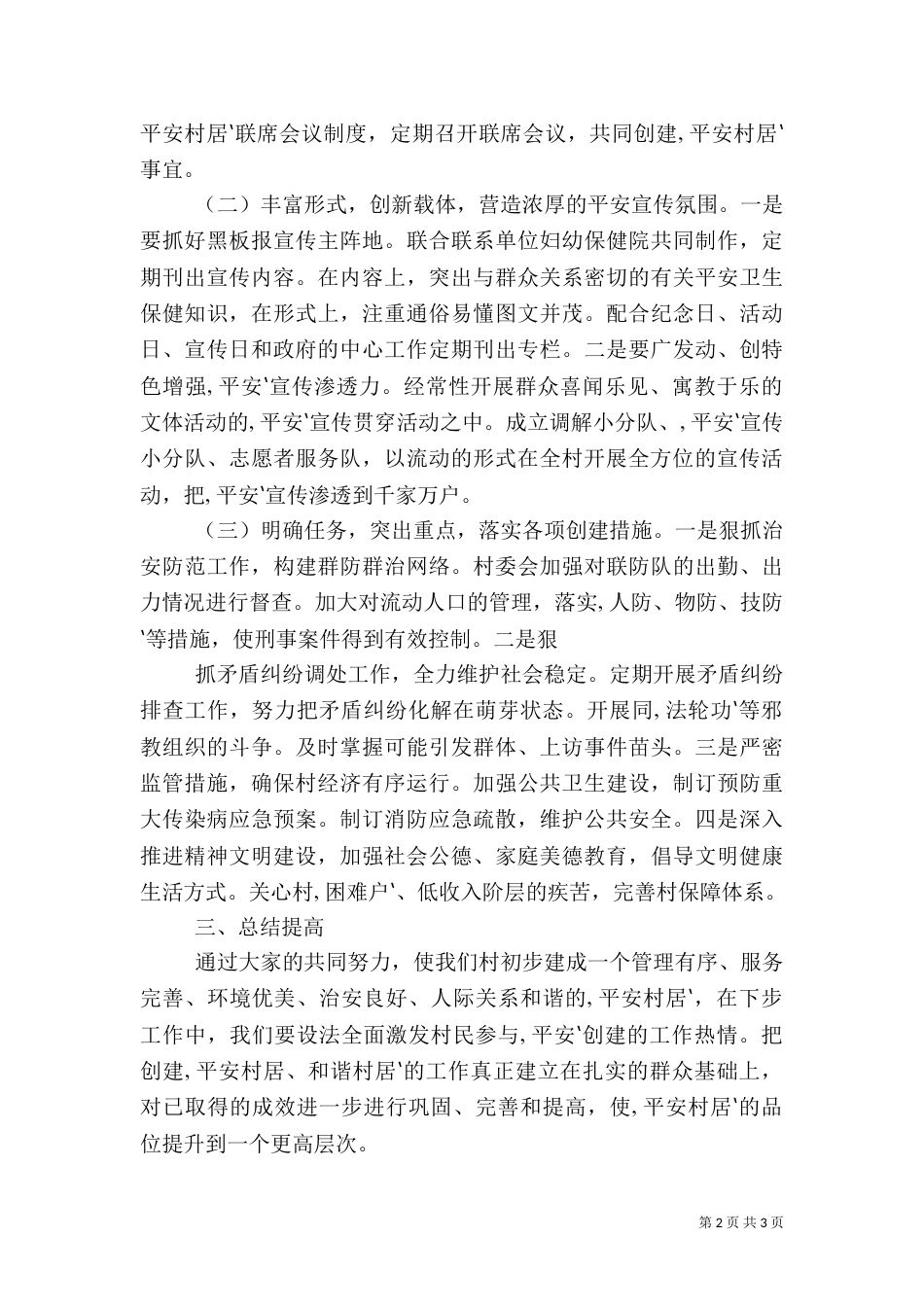 姚河村创建平安村实施方案（一）_第2页