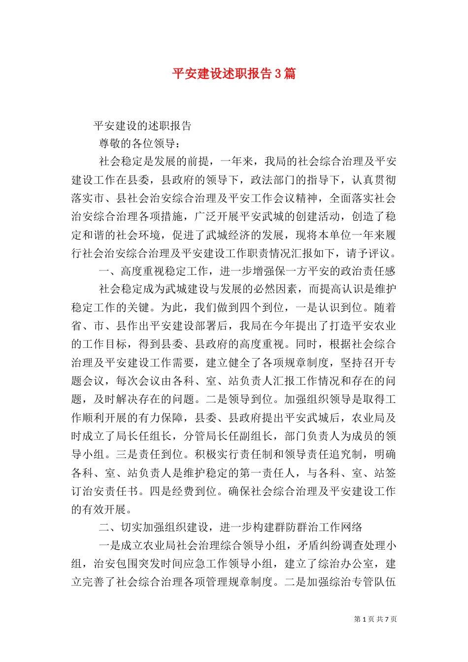 平安建设述职报告3篇_第1页