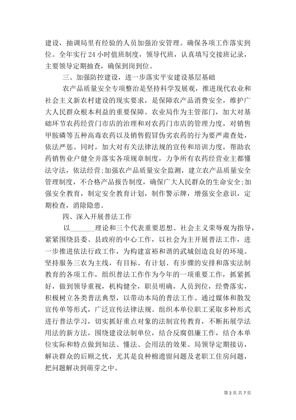 平安建设述职报告3篇_第2页