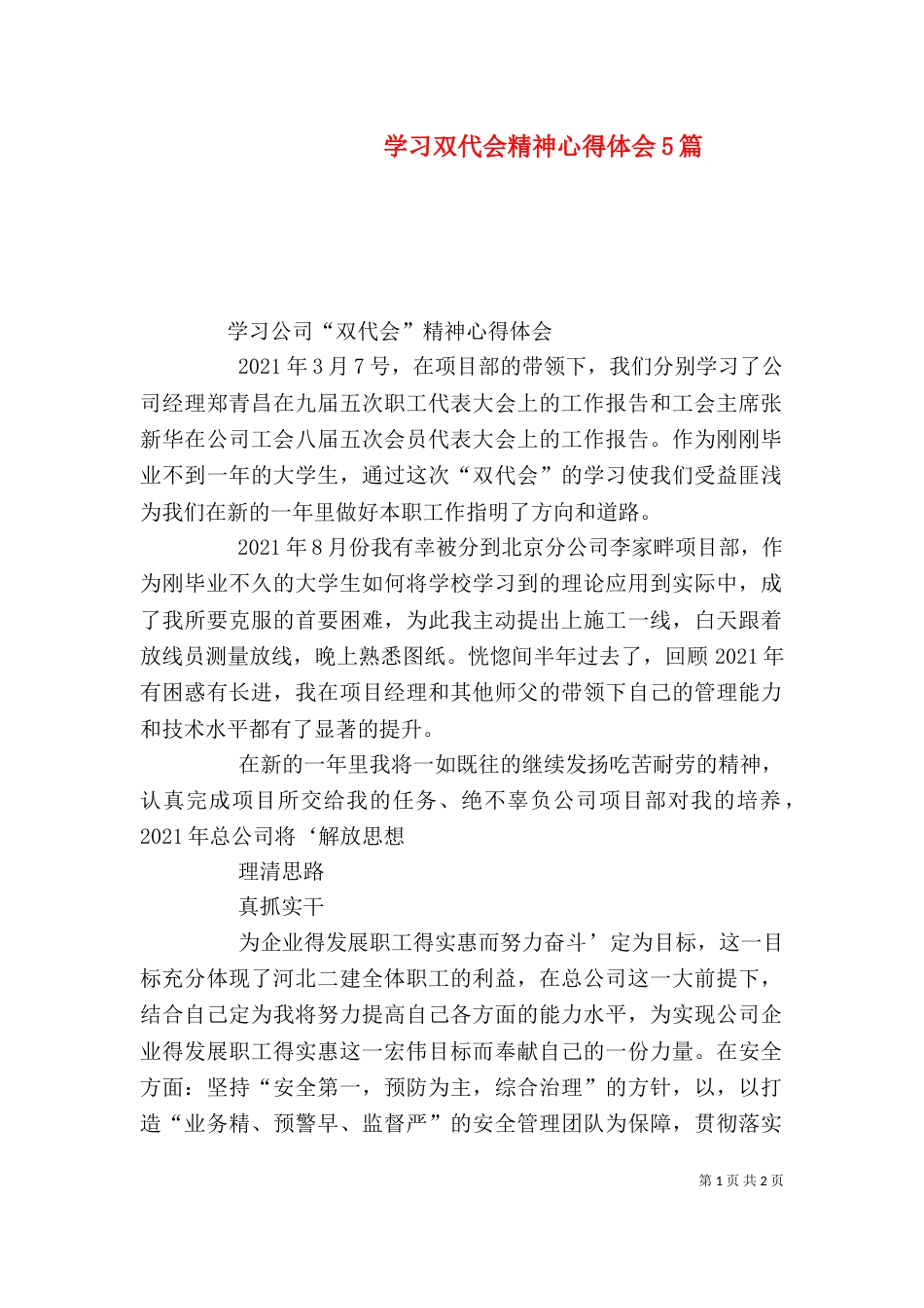 学习双代会精神心得体会5篇（三）_第1页