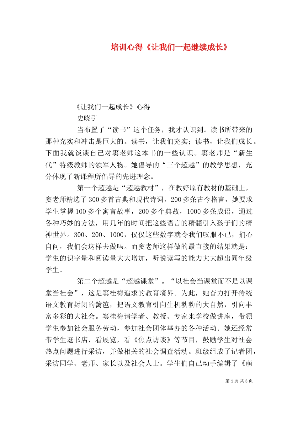 培训心得《让我们一起继续成长》（三）_第1页