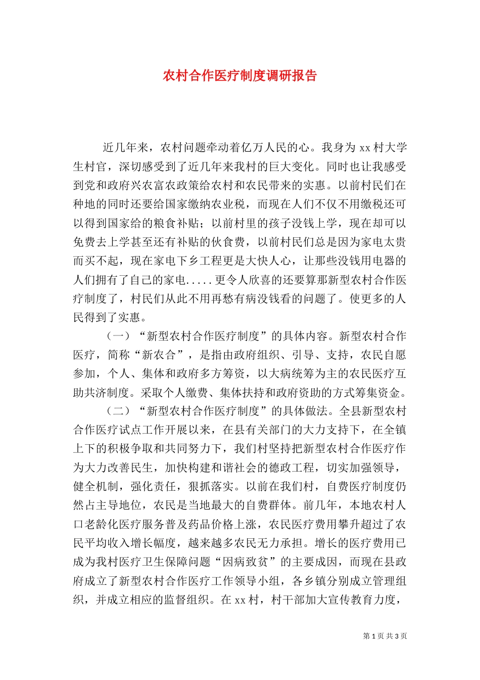 农村合作医疗制度调研报告（六）_第1页