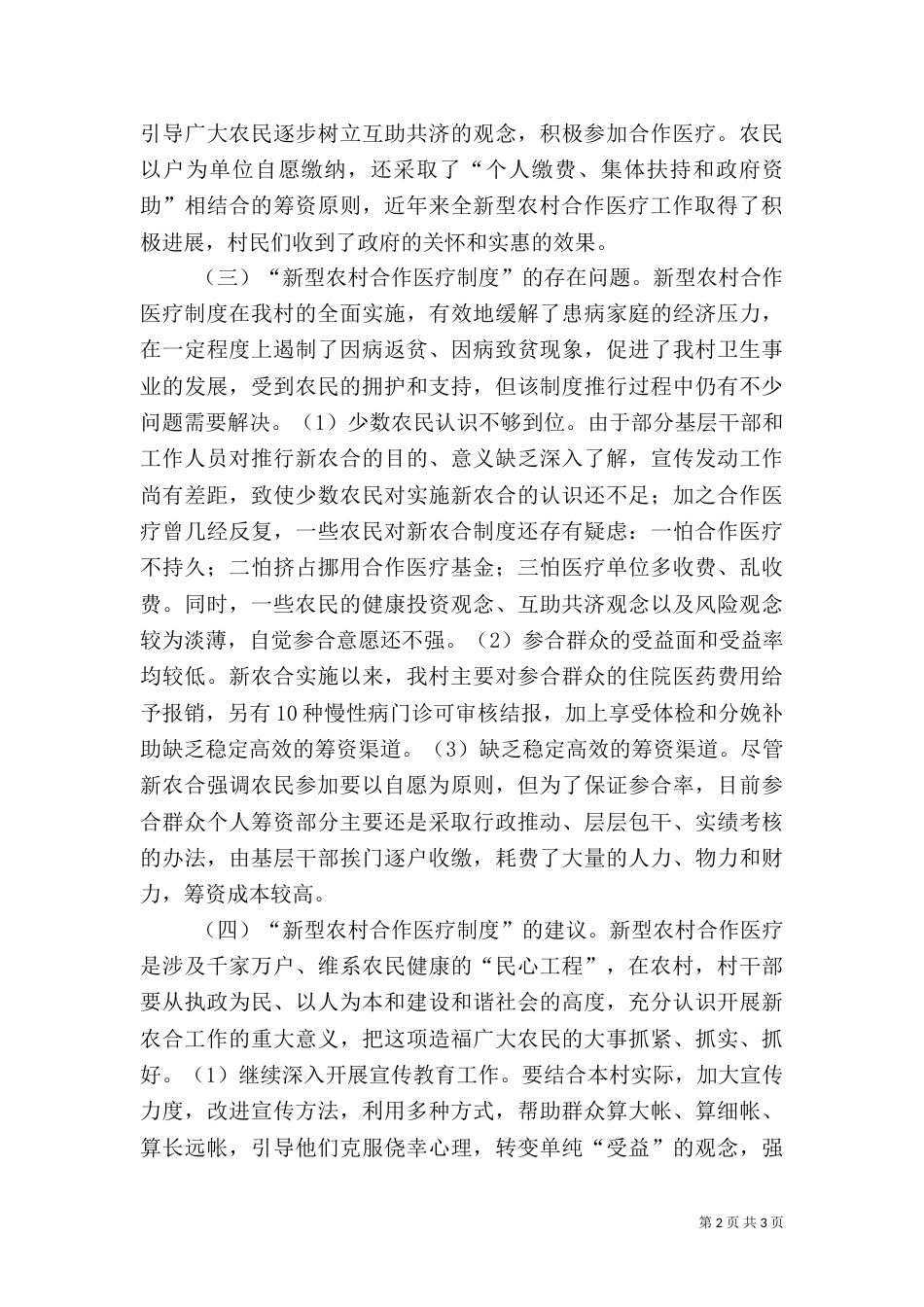 农村合作医疗制度调研报告（六）_第2页