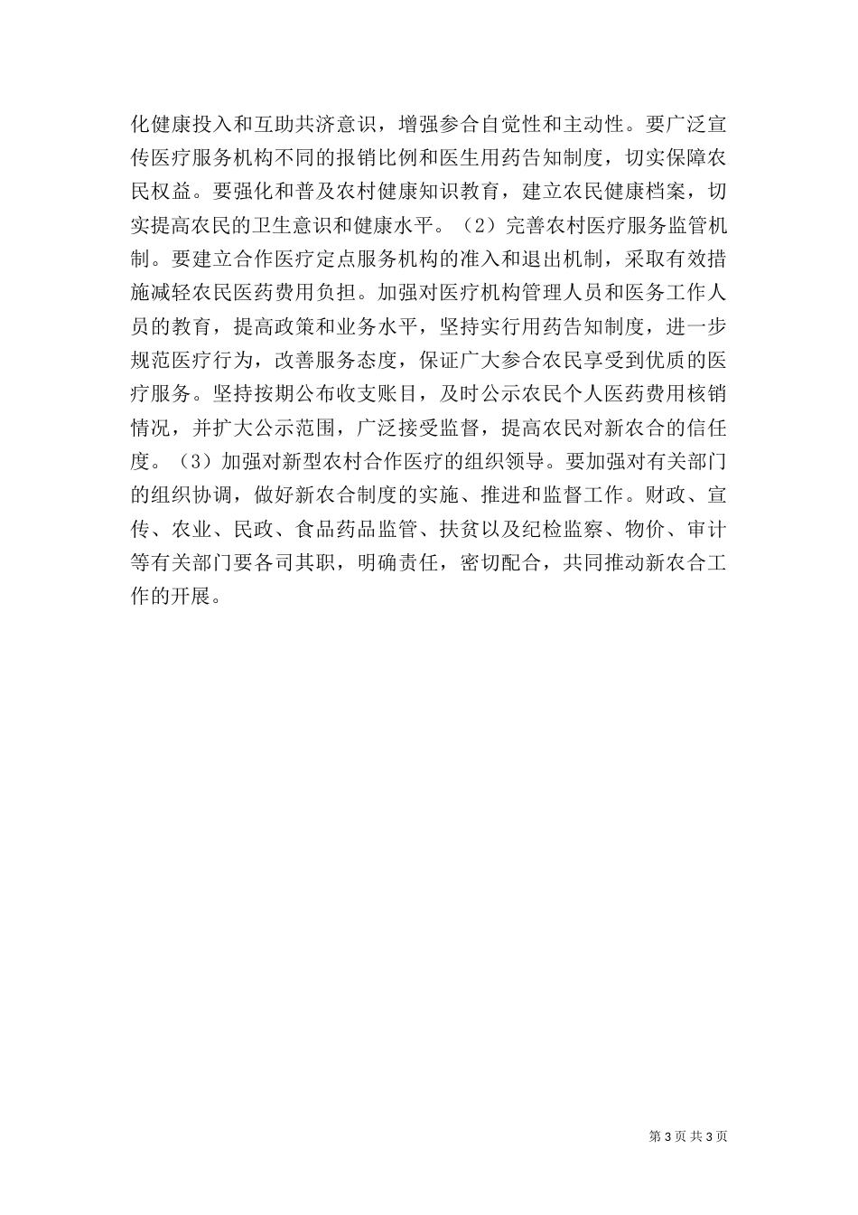农村合作医疗制度调研报告（六）_第3页