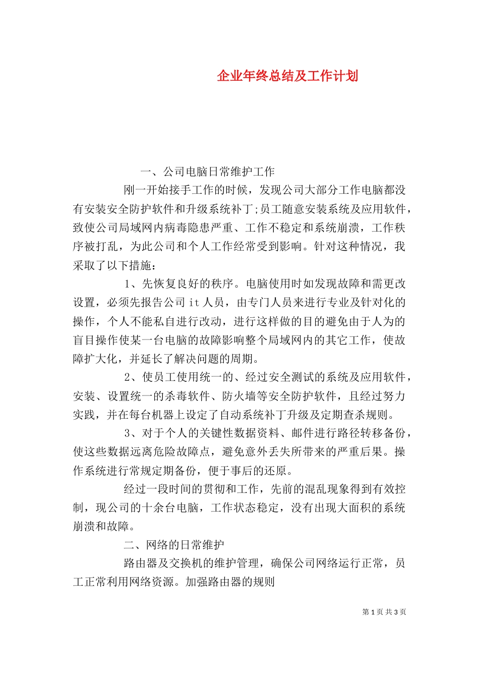 企业年终总结及工作计划（一）_第1页