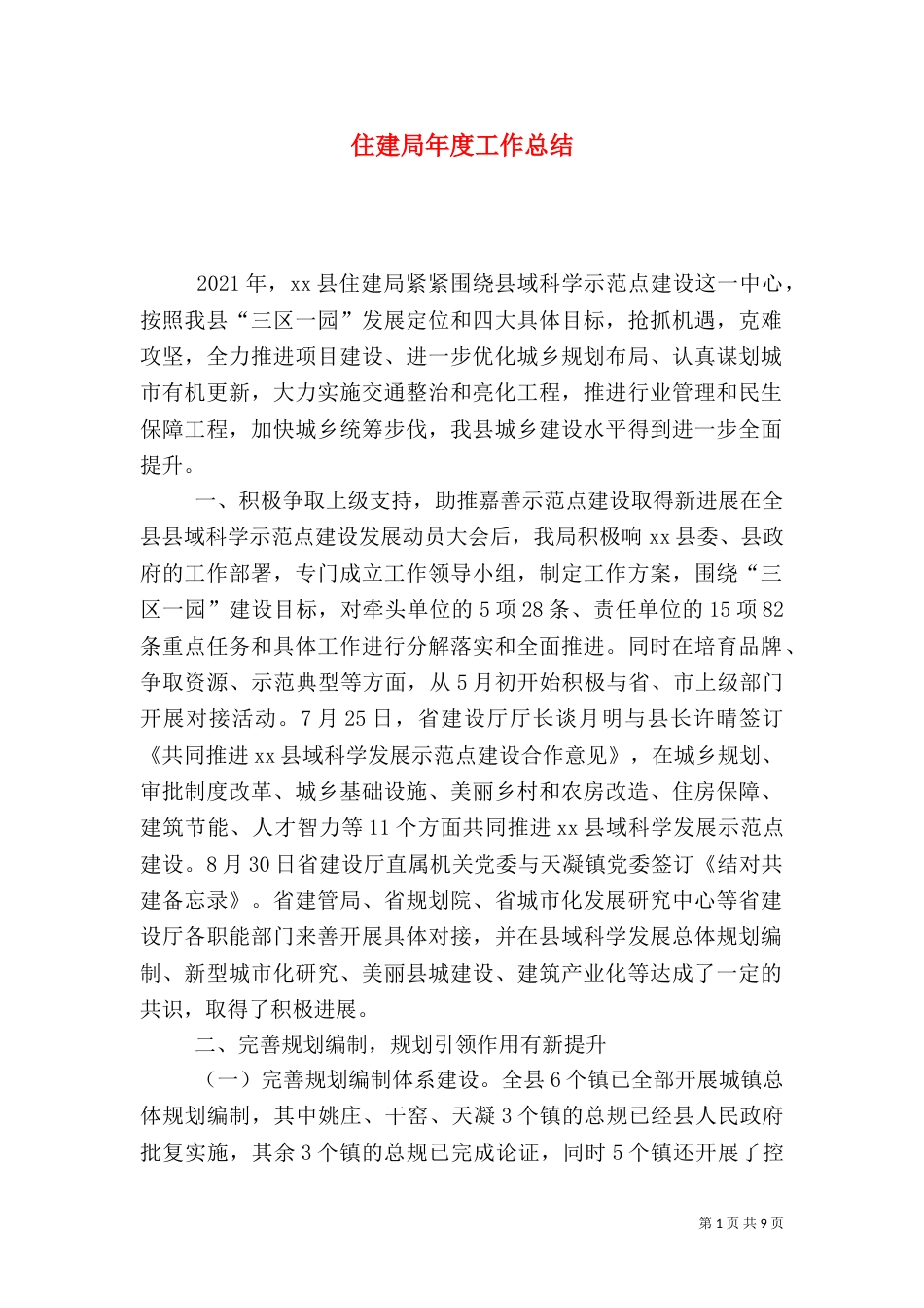 住建局年度工作总结（七）_第1页