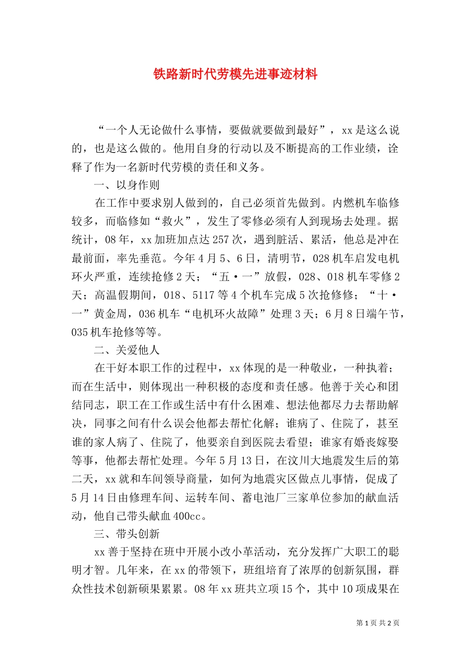 铁路新时代劳模先进事迹材料（八）_第1页