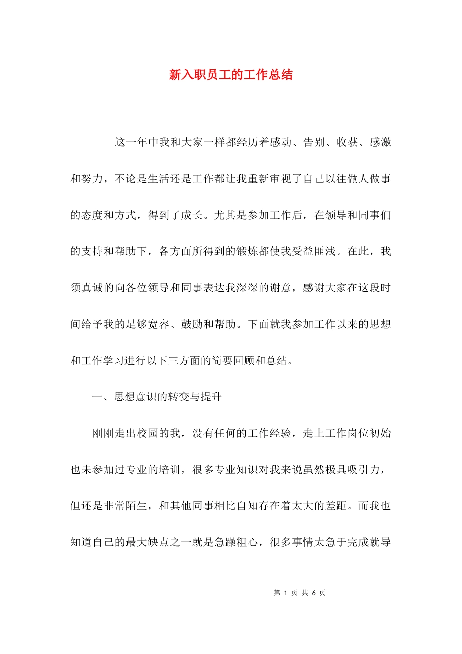 （精选）新入职员工的工作总结_第1页