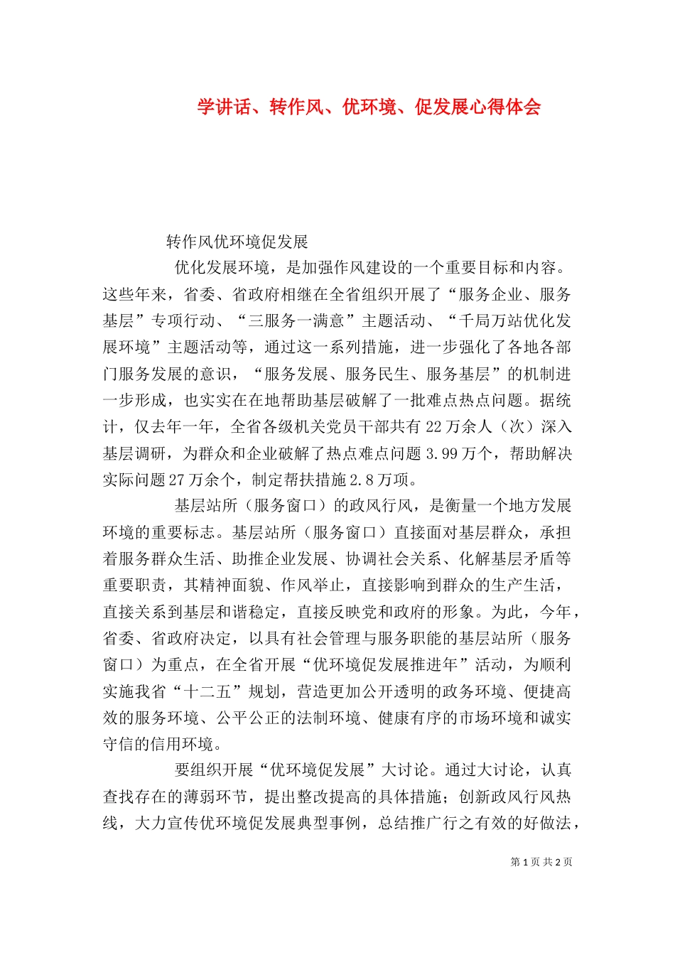 学讲话、转作风、优环境、促发展心得体会（二）_第1页