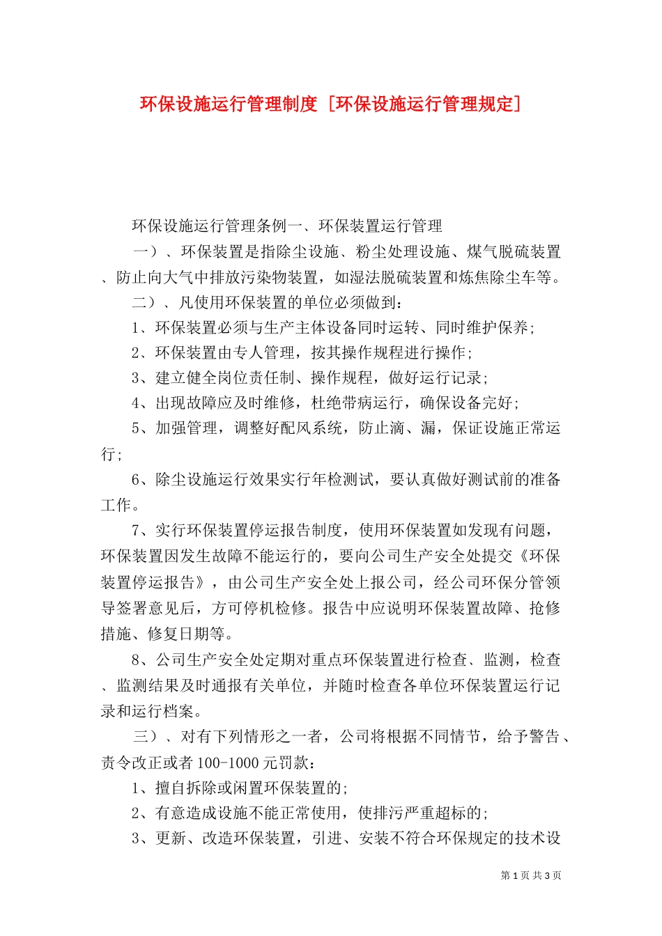 环保设施运行管理制度 [环保设施运行管理规定]_第1页