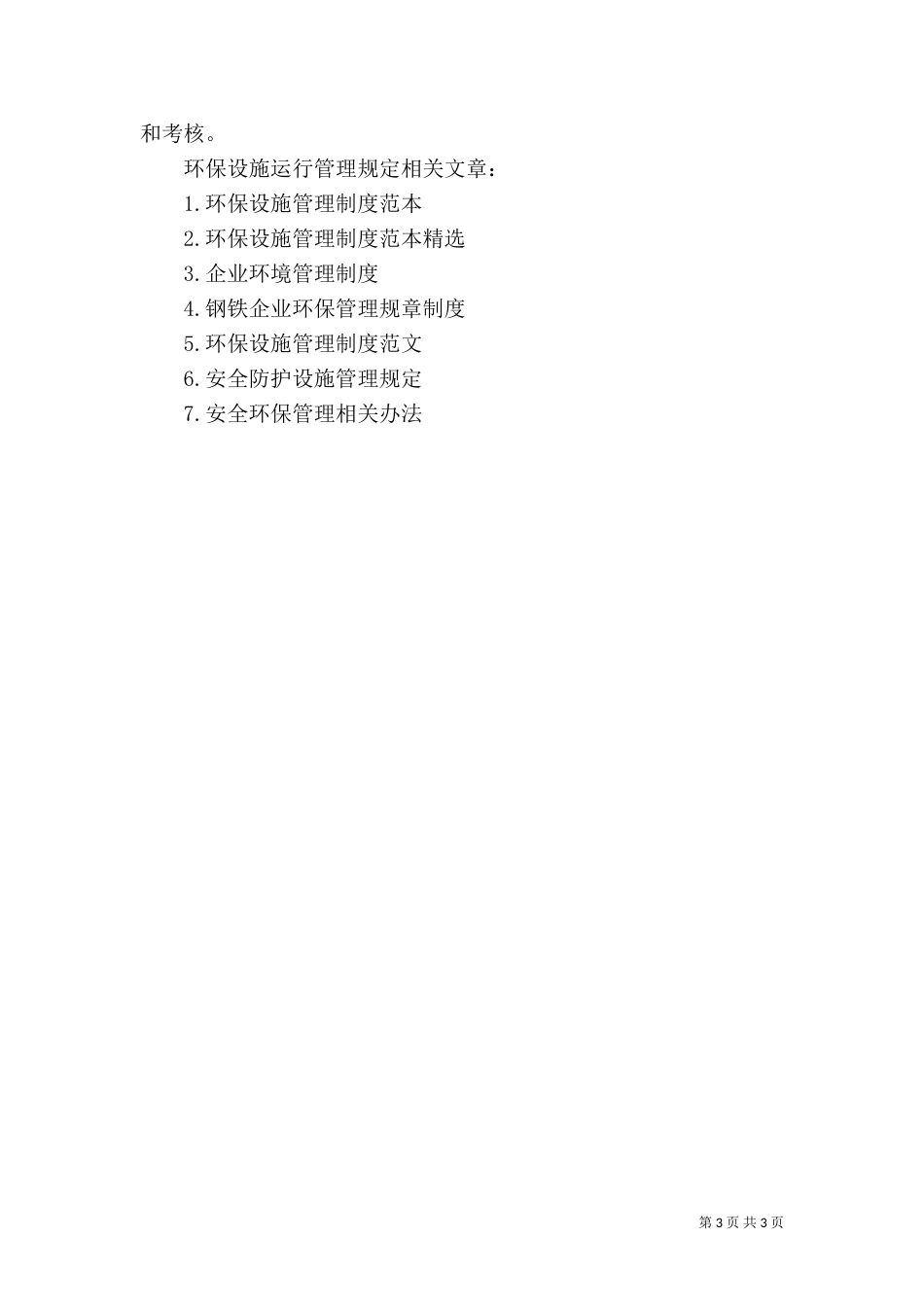 环保设施运行管理制度 [环保设施运行管理规定]_第3页