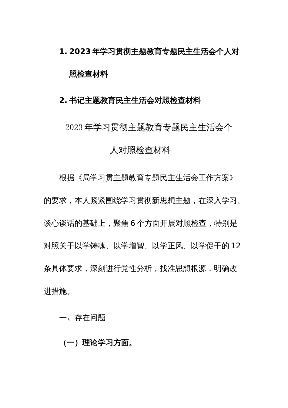 2023年学习贯彻主题教育专题民主生活会个人对照检查材料2篇_第1页